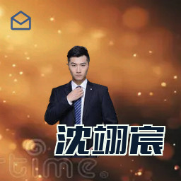 沈翊宸