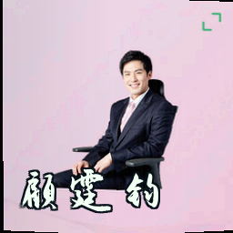 顾霆钧