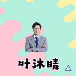 叶沐晴